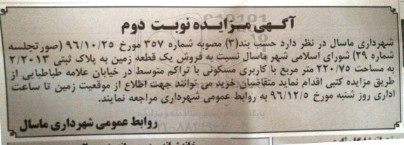 مزایده ,مزایده فروش یک قطعه زمین مساحت 220.75متر نوبت دوم 