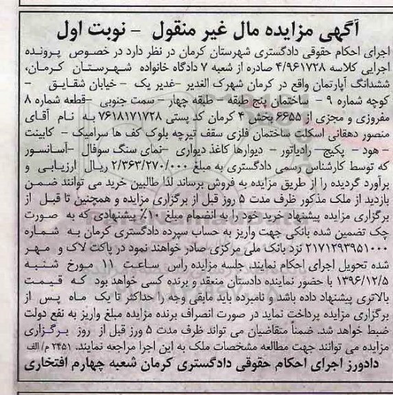مزایده,مزایده ششدانگ آپارتمان بخش چهار کرمان نوبت اول 