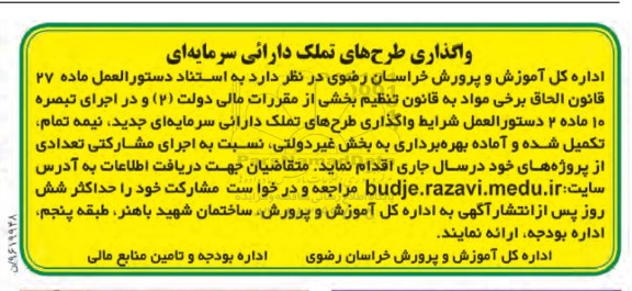 آگهی ، آگهی واگذاری طرح های تملک دارائی سرمایه ای 