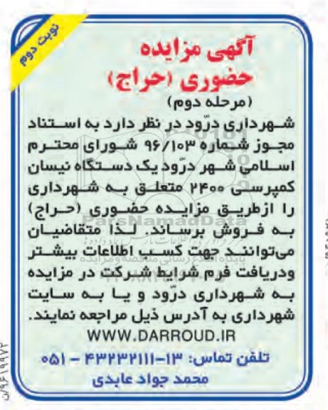 مزایده, مزایده فروش یکدستگاه نیسان کمپرسی مرحله دوم نوبت دوم