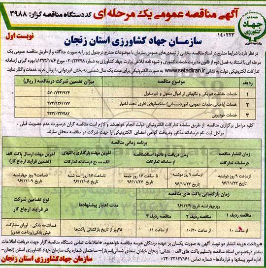 آگهی مناقصه عمومی ، مناقصه خدمات حفاظت فیزیکی و نگهبانی...
