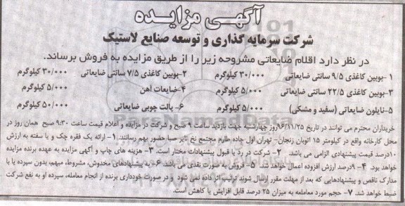 آگهی مزایده , مزایده فروش بوبین کاغذی...