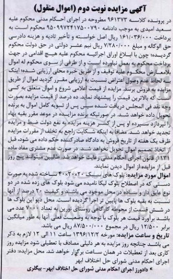 آگهی مزایده اموال منقول,مزایده بلوک های سبک 20/20/40 ساخته شده به صورت دستی - نوبت دوم