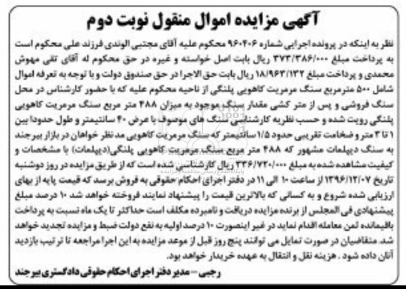 مزایده ، مزایده 488 مترمربع سنگ مرمریت کاهویی پلنگی