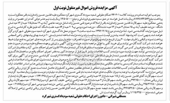 مزایده ,مزایده 1.5 حبه از 72 حبه ششدانگ مزرعه خلیف آباد نوبت اول