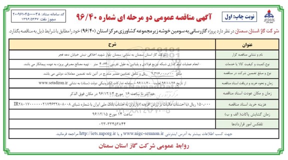 آگهی مناقصه عمومی، مناقصه گازرسانی به سومین خوشه مجموعه کشاورزی
