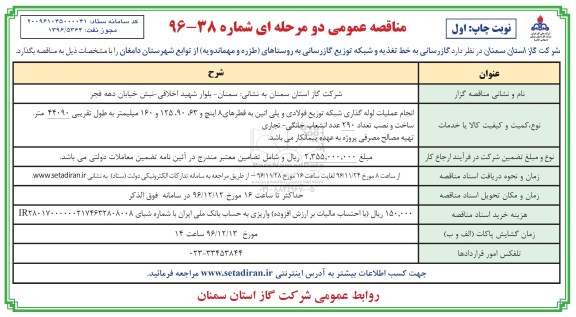 آگهی مناقصه عمومی دو مرحله ای,مناقصه  گازرسانی به خط تغذیه و شبکه توزیع گازرسانی  