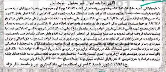 مزایده,مزایده ملک به شماره ثبتی 103 فرعی نوبت اول