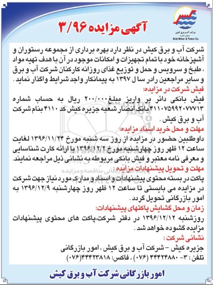 آگهی مزایده,مزایده بهره برداری از مجموعه رستوران و آشپزخانه