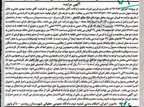 مزایده,مزایده ملک بخش بیست و نه گیلان