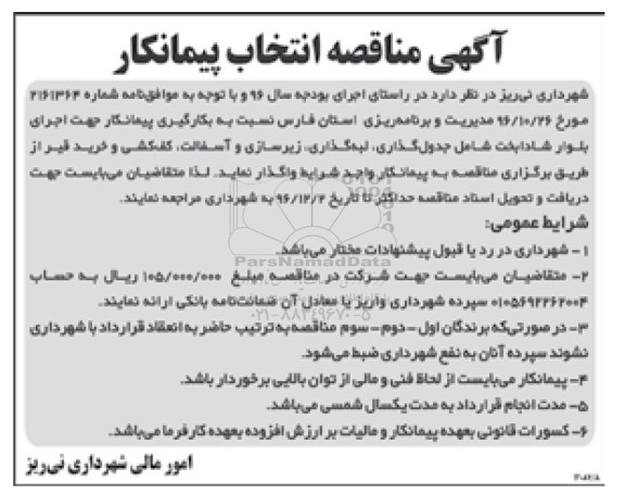 آگهی مناقصه , مناقصه جدول گذاری ، لبه گذاری و زیرسازی و آسفالت