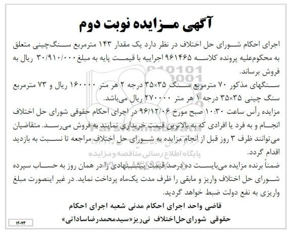 آگهی مزایده اموال منقول,مزایده یک مقدار 143 مترمربع سنگ چینی نوبت دوم