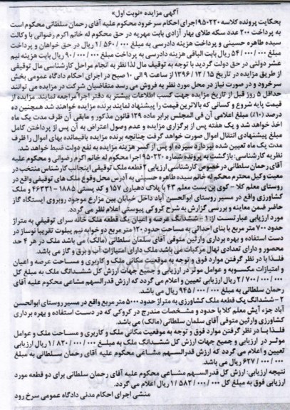 مزایده,مزایده خانه سرا و ملک کشاورزی مساحت700 و 5000متر