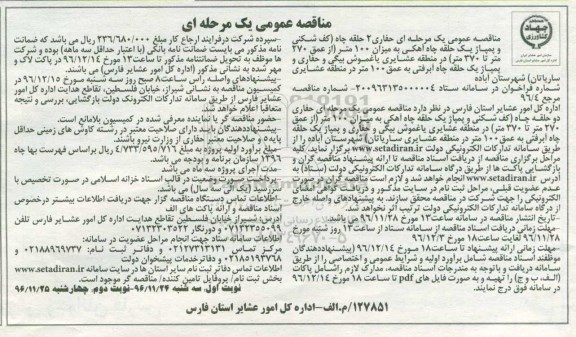 مناقصه عمومی, مناقصه حفاری 2 حلقه چاه...