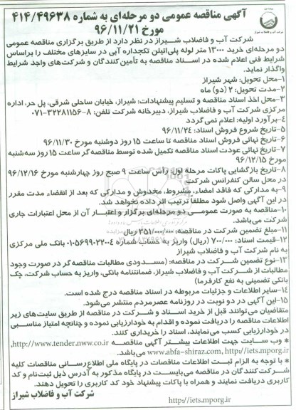 آگهی مناقصه عمومی، مناقصه خرید 13000 متر لوله پلی اتیلن تکجداره