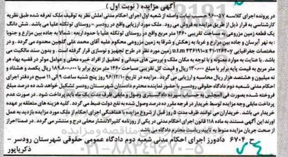 مزایده,مزایده ششدانگ زمین مزروعی مساحت 1460متر