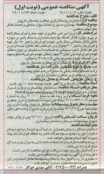 آگهی مناقصه عمومی, مناقصه بهسازی مسیل و احداث دیوار ساحلی -نوبت دوم