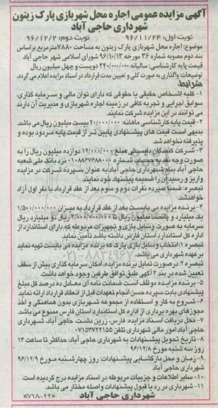 آگهی مزایده عمومی,آگهی مزایده عموم اجاره محل شهربازی پارک زیتون