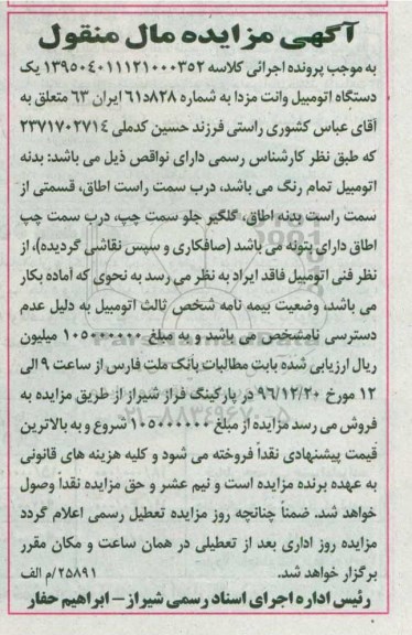 اگهی مزایده , مزایده اتومبیل وانت مزدا