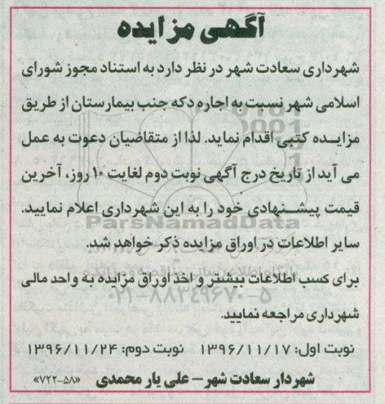 آگهی مزایده , مزایده اجاره دکه - نوبت دوم