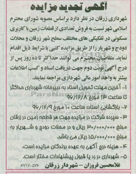 مزایده,مزایده فروش تعدادی از قطعات زمین کاربری مسکونی تجدید 96.11.24