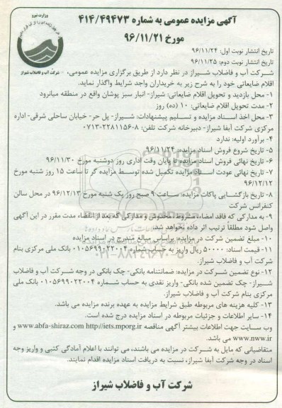 آگهی مزایده عمومی , مزایده فروش اقلام ضایعاتی
