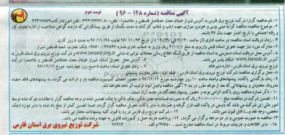 آگهی مناقصه، مناقصه کرایه مینی بوس و خودرو سواری جهت ایاب و ذهاب کارکنان نوبت دوم 