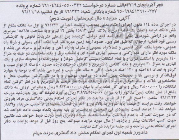 مزایده,مزایده سه دانگ مشاع از زمین مساحت 1586.5متر