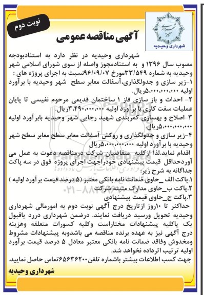 آگهی مناقصه عمومی , مناقصه زیرسازی و جدولگذاری ، آسفالت معابر....نوبت دوم