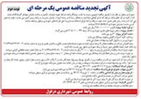 آگهی تجدید مناقصه عمومی یک مرحله ای, تجدید مناقصه عملیات تکمیل و ساخت یادمان شهدای گمنام... نوبت دوم 