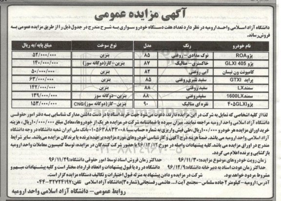 مزایده ,مزایده هفت دستگاه خودرو سواری 