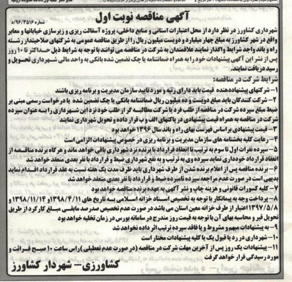 آگهی مناقصه , مناقصه پروژه آسفالت ریزی و زیرسازی خیابانها و معابر