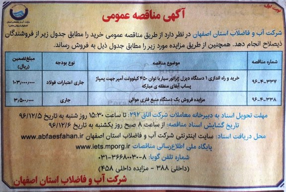 مناقصه عمومی, مناقصه خرید و راه اندازی یک دستگاه دیزل ژنراتور سیار...