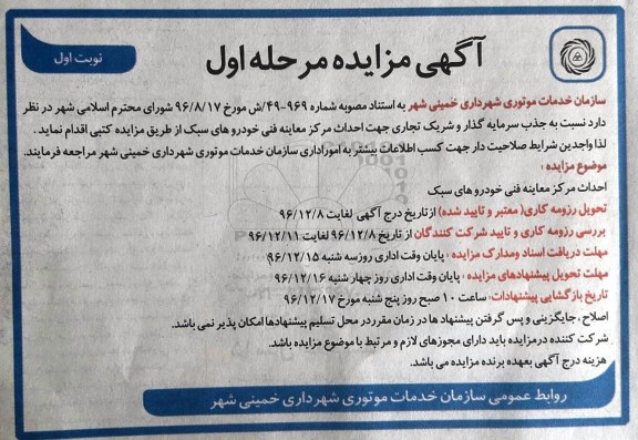 مزایده , مزایده احداث مرکز معاینه فنی خودروهای سبک