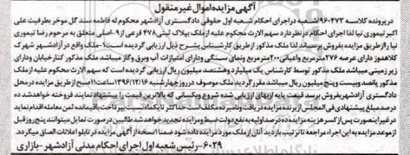 مزایده,مزایده ملک مساحت عرصه 276متر