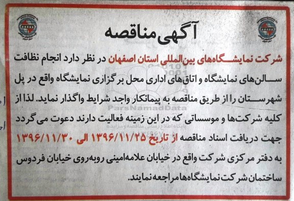 مناقصه, مناقصه انجام نظافت سالن های نمایشگاه و اتاق های اداری...