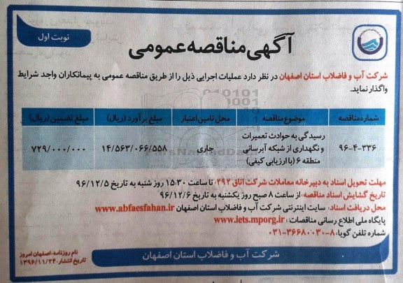 مناقصه عمومی, مناقصه رسیدگی به حوادث تعمیرات و نگهداری از شبکه آبرسانی منطقه 6