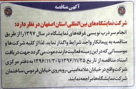آگهی مناقصه , مناقصه سردرب نویسی غرفه های نمایشگاه