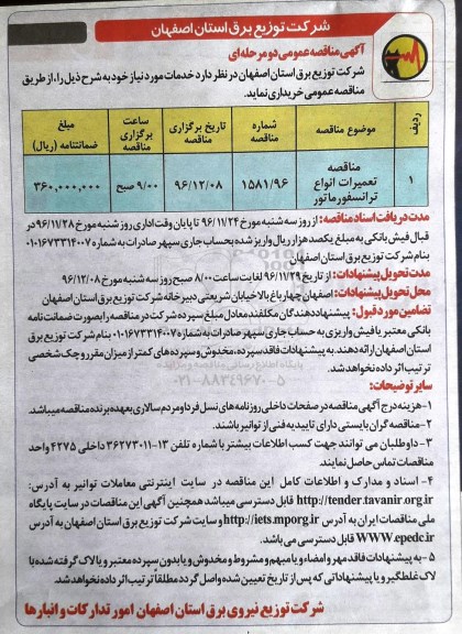 مناقصه, مناقصه تعمیرات انواع ترانسفورماتور