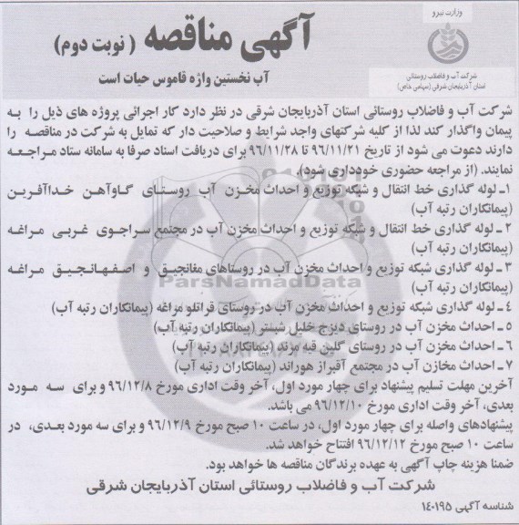 آگهی مناقصه, مناقصه  لوله گذاری خط انتقال و شبکه توزیع و احداث مخزن آب - نوبت دوم
