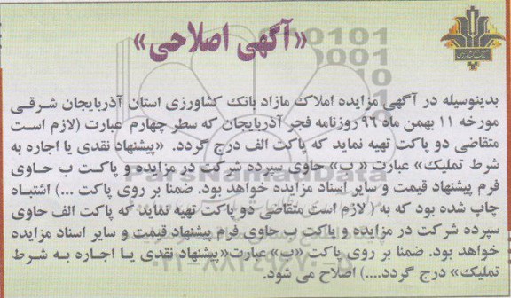 اصلاحیه مزایده پلاک ثبتی کاربری صنعتی