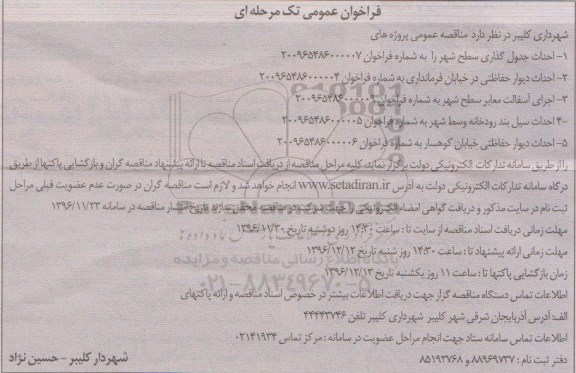 فراخوان عمومی، فراخوان احداث جدول گذاری سطح شهر...