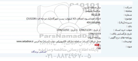 مناقصه احداث فونداسیون اتصالات 63 کیلوولت پست مهرگان 