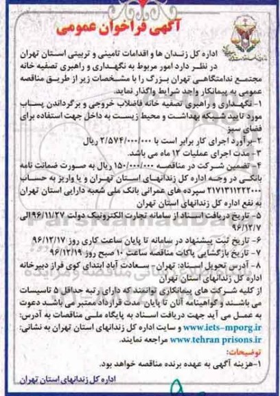 آگهی فراخوان عمومی، فراخوان امور مربوط به نگهداری و راهبری تصفیه خانه مجتمع ندامتگاهی 