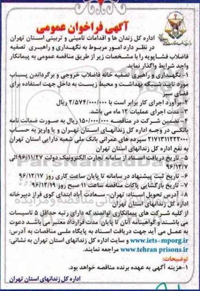 آگهی فراخوان عمومی، فراخوان امور مربوط به نگهداری و راهبری تصفیه خانه فاضلاب
