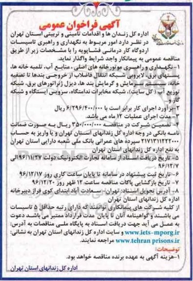 آگهی فراخوان عمومی، فراخوان امور مربوط به نگهداری و راهبری تاسیسات اردوگاه کار درمانی