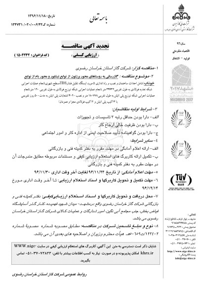 مناقصه, مناقصه گازرسانی به روستاهای محور برزنون 