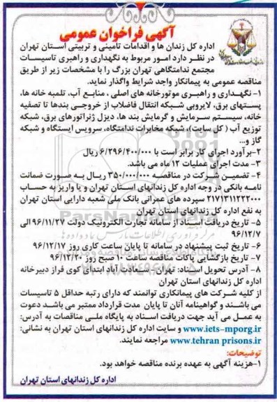آگهی فراخوان عمومی، فراخوان امور مربوط به نگهداری و راهبری تاسیسات مجتمع ندامتگاهی