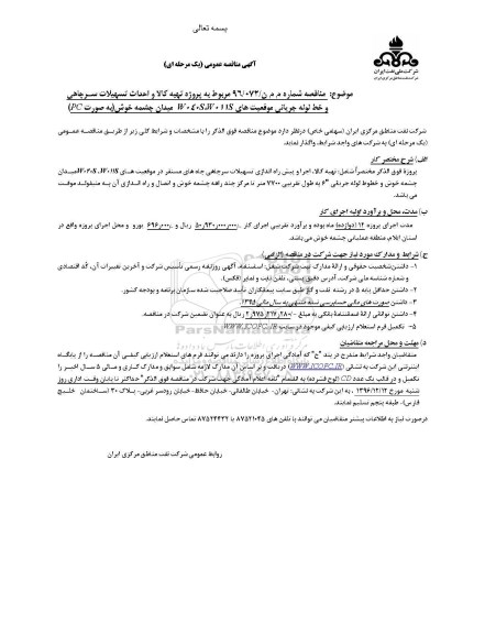 مناقصه عمومی پروژه تهیه کالا و احداث تسهیلات سرچاهی و خط لوله جریانی 