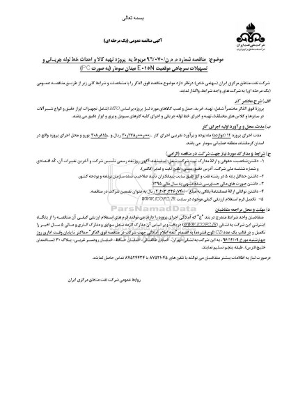 مناقصه عمومی، مناقصه پروژه تهیه کالا و احداث خط لوله جریانی و تسهیلات سرچاهی...